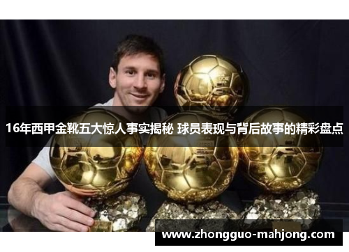 16年西甲金靴五大惊人事实揭秘 球员表现与背后故事的精彩盘点