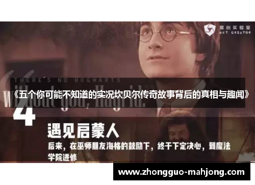 《五个你可能不知道的实况坎贝尔传奇故事背后的真相与趣闻》