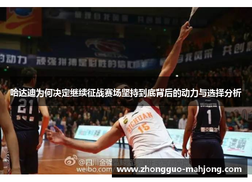 哈达迪为何决定继续征战赛场坚持到底背后的动力与选择分析