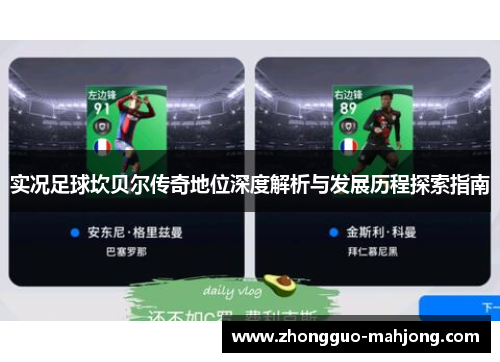 实况足球坎贝尔传奇地位深度解析与发展历程探索指南