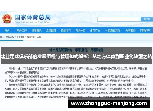 建业足球俱乐部的发展历程与管理模式解析:从地方体育到职业化转型之路 建业足球俱乐部的发展历程与管理模式解析:从地方体育到职业化转型之路