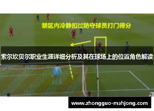 索尔坎贝尔职业生涯详细分析及其在球场上的位置角色解读