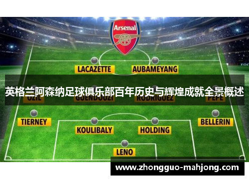 英格兰阿森纳足球俱乐部百年历史与辉煌成就全景概述 英格兰阿森纳足球俱乐部百年历史与辉煌成就全景概述