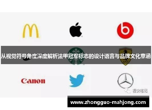 从视觉符号角度深度解析法甲冠军标志的设计语言与品牌文化意涵 从视觉符号角度深度解析法甲冠军标志的设计语言与品牌文化意涵