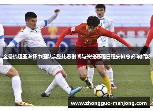 全景梳理亚洲杯中国队完整比赛时间与关键赛程日程安排总览详解版 全景梳理亚洲杯中国队完整比赛时间与关键赛程日程安排总览详解版