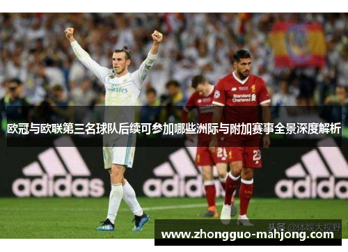 欧冠与欧联第三名球队后续可参加哪些洲际与附加赛事全景深度解析