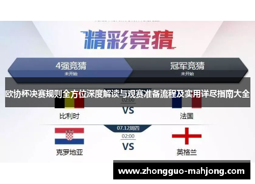 欧协杯决赛规则全方位深度解读与观赛准备流程及实用详尽指南大全 欧协杯决赛规则全方位深度解读与观赛准备流程及实用详尽指南大全