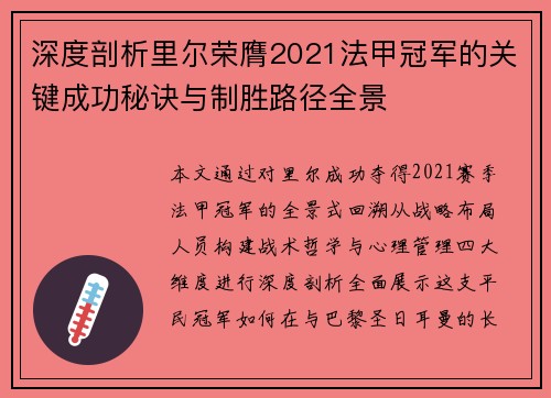 深度剖析里尔荣膺2021法甲冠军的关键成功秘诀与制胜路径全景 深度剖析里尔荣膺2021法甲冠军的关键成功秘诀与制胜路径全景