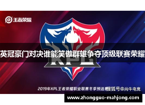 英冠豪门对决谁能笑傲群雄争夺顶级联赛荣耀