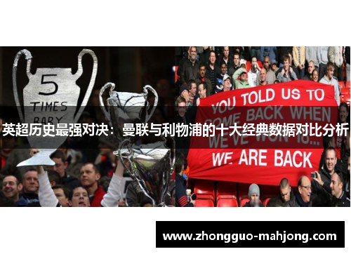 英超历史最强对决:曼联与利物浦的十大经典数据对比分析 英超历史最强对决:曼联与利物浦的十大经典数据对比分析