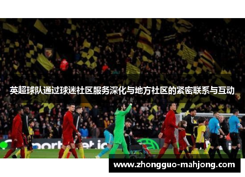 英超球队通过球迷社区服务深化与地方社区的紧密联系与互动
