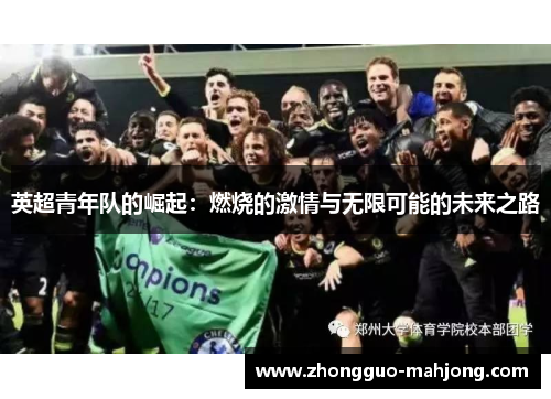 英超青年队的崛起：燃烧的激情与无限可能的未来之路