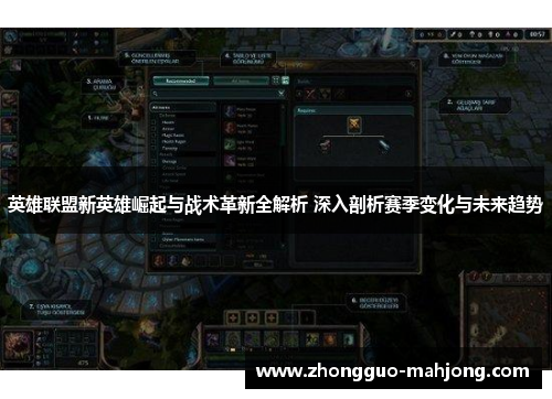 英雄联盟新英雄崛起与战术革新全解析 深入剖析赛季变化与未来趋势