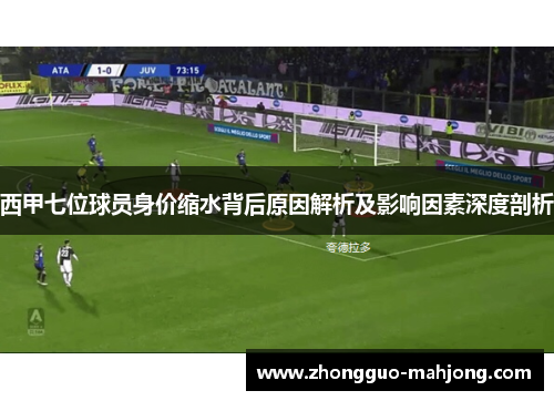 西甲七位球员身价缩水背后原因解析及影响因素深度剖析 西甲七位球员身价缩水背后原因解析及影响因素深度剖析