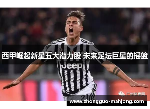 西甲崛起新星五大潜力股 未来足坛巨星的摇篮 西甲崛起新星五大潜力股 未来足坛巨星的摇篮