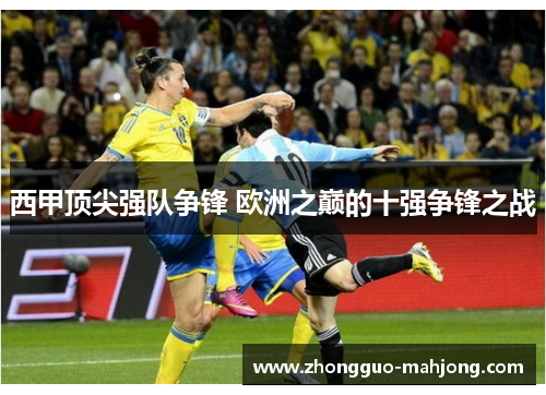 西甲顶尖强队争锋 欧洲之巅的十强争锋之战 西甲顶尖强队争锋 欧洲之巅的十强争锋之战