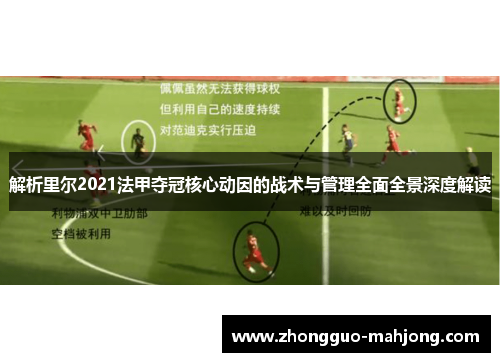 解析里尔2021法甲夺冠核心动因的战术与管理全面全景深度解读 解析里尔2021法甲夺冠核心动因的战术与管理全面全景深度解读