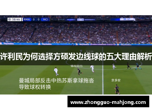 许利民为何选择方硕发边线球的五大理由解析 许利民为何选择方硕发边线球的五大理由解析