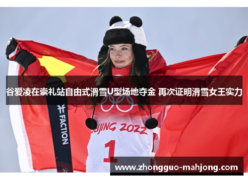 谷爱凌在崇礼站自由式滑雪U型场地夺金 再次证明滑雪女王实力 谷爱凌在崇礼站自由式滑雪U型场地夺金 再次证明滑雪女王实力