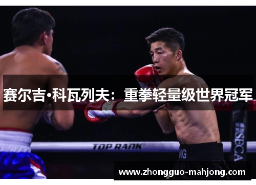 赛尔吉·科瓦列夫:重拳轻量级世界冠军 赛尔吉·科瓦列夫:重拳轻量级世界冠军