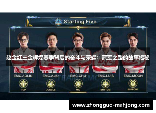 赵金红三金辉煌赛季背后的奋斗与荣耀：冠军之路的故事揭秘