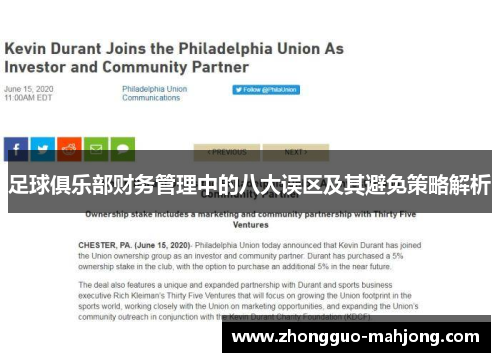 足球俱乐部财务管理中的八大误区及其避免策略解析