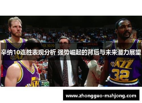 辛纳10连胜表现分析 强势崛起的背后与未来潜力展望