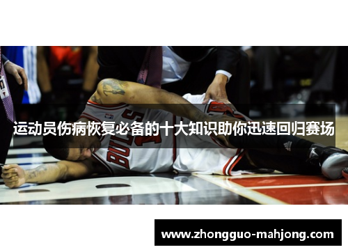 运动员伤病恢复必备的十大知识助你迅速回归赛场