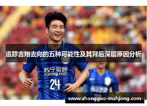 追踪吉翔去向的五种可能性及其背后深层原因分析