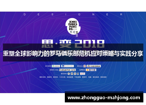 重塑全球影响力的罗马俱乐部危机应对策略与实践分享