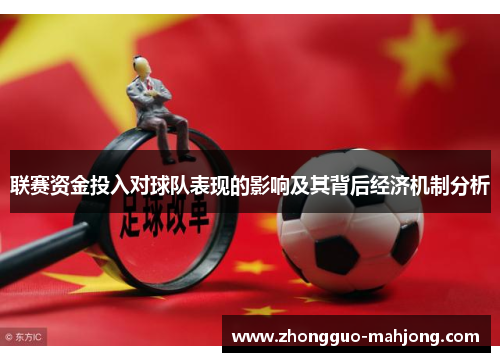 联赛资金投入对球队表现的影响及其背后经济机制分析