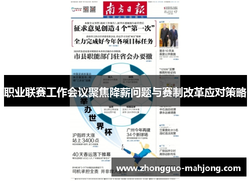 职业联赛工作会议聚焦降薪问题与赛制改革应对策略