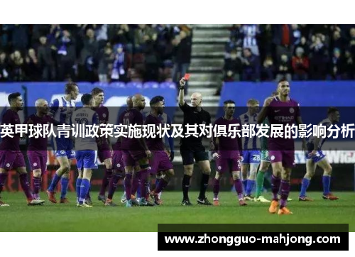 英甲球队青训政策实施现状及其对俱乐部发展的影响分析