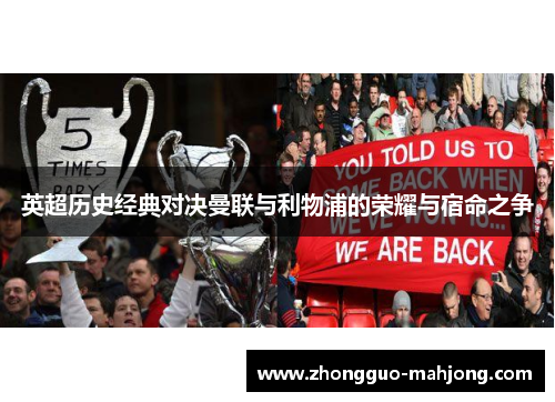 英超历史经典对决曼联与利物浦的荣耀与宿命之争