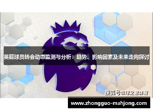 英超球员转会动态监测与分析：趋势、影响因素及未来走向探讨