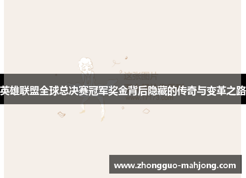 英雄联盟全球总决赛冠军奖金背后隐藏的传奇与变革之路