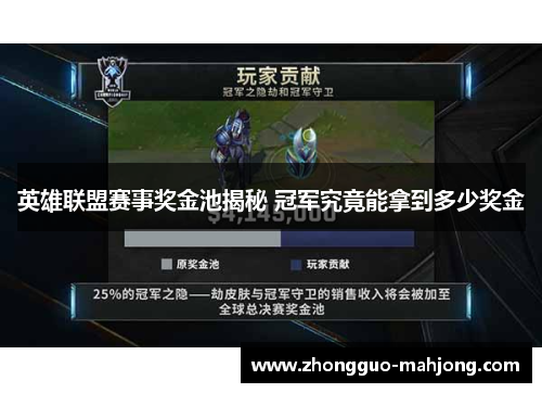 英雄联盟赛事奖金池揭秘 冠军究竟能拿到多少奖金 英雄联盟赛事奖金池揭秘 冠军究竟能拿到多少奖金