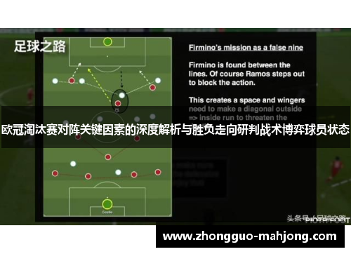 欧冠淘汰赛对阵关键因素的深度解析与胜负走向研判战术博弈球员状态