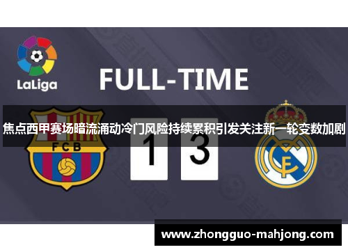 焦点西甲赛场暗流涌动冷门风险持续累积引发关注新一轮变数加剧