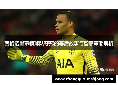 西格诺里带领球队夺冠的幕后故事与智慧策略解析