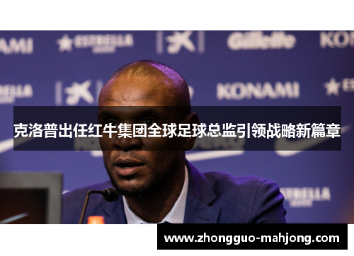 克洛普出任红牛集团全球足球总监引领战略新篇章 克洛普出任红牛集团全球足球总监引领战略新篇章