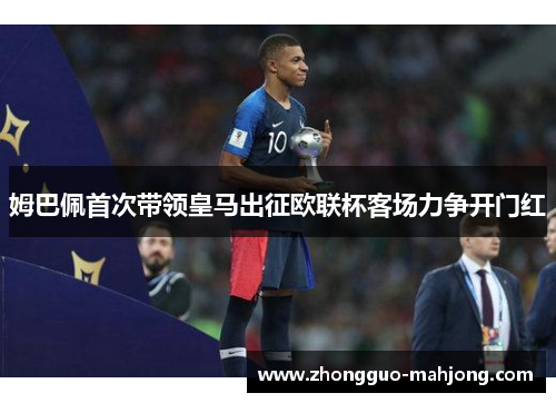 姆巴佩首次带领皇马出征欧联杯客场力争开门红