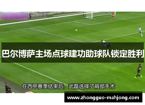 巴尔博萨主场点球建功助球队锁定胜利 巴尔博萨主场点球建功助球队锁定胜利