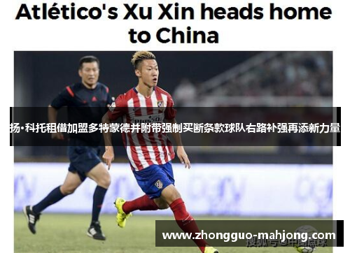 扬·科托租借加盟多特蒙德并附带强制买断条款球队右路补强再添新力量