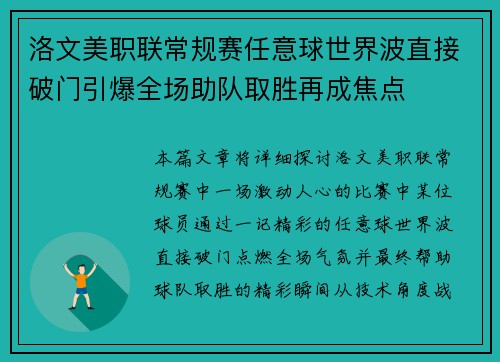 洛文美职联常规赛任意球世界波直接破门引爆全场助队取胜再成焦点