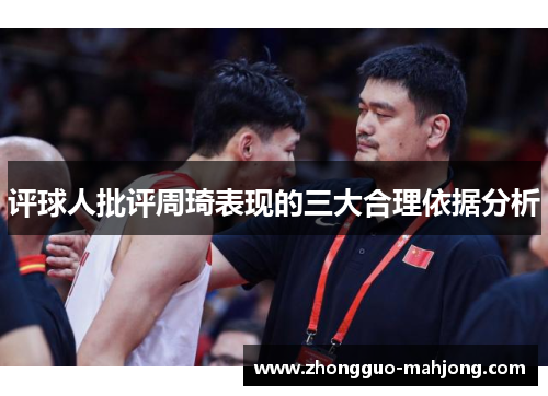 评球人批评周琦表现的三大合理依据分析