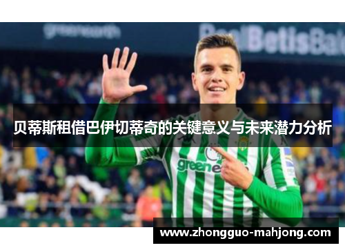 贝蒂斯租借巴伊切蒂奇的关键意义与未来潜力分析