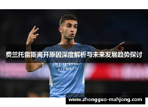 费兰托雷斯离开原因深度解析与未来发展趋势探讨