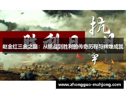 赵金红三金之路：从挑战到胜利的传奇历程与辉煌成就