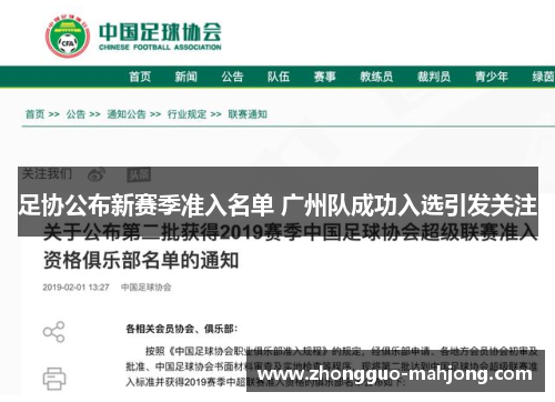 足协公布新赛季准入名单 广州队成功入选引发关注